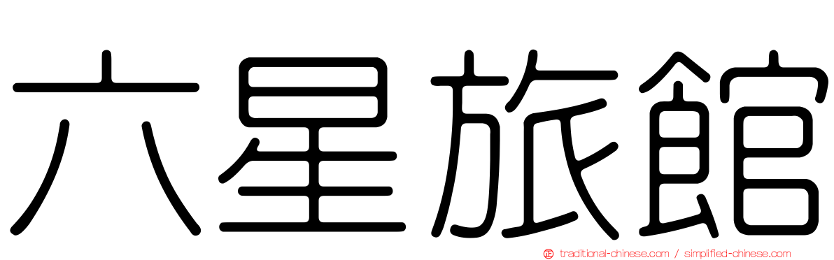 六星旅館