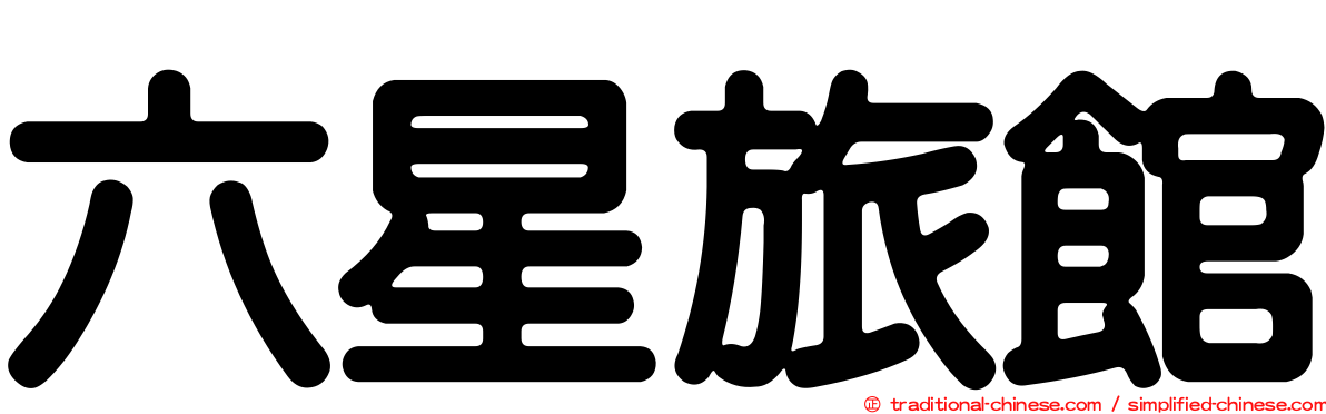 六星旅館