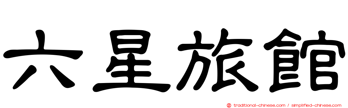 六星旅館