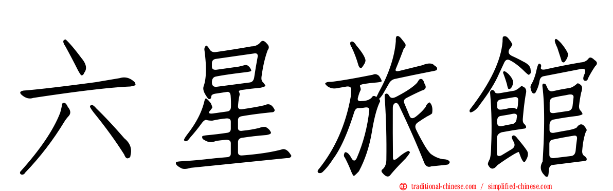 六星旅館