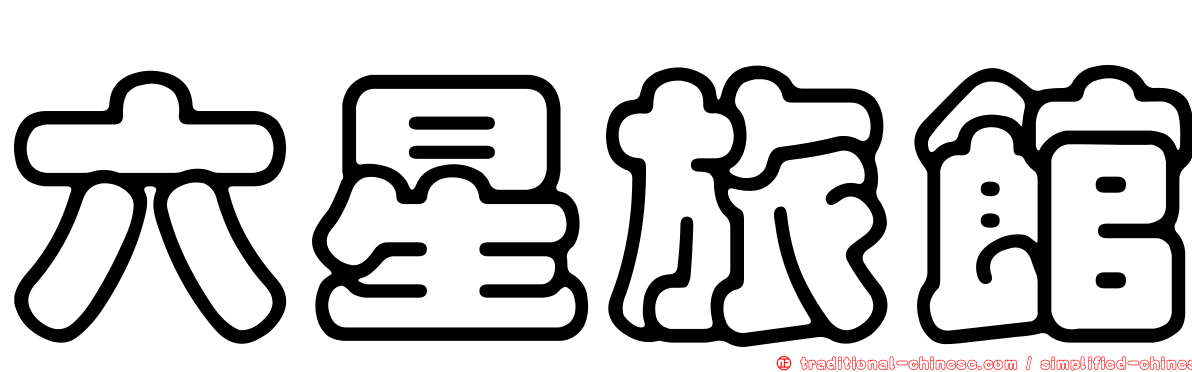 六星旅館