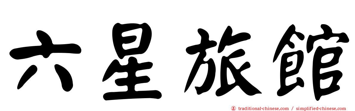 六星旅館