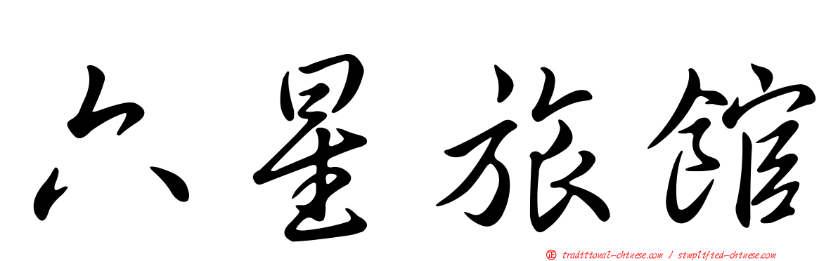 六星旅館