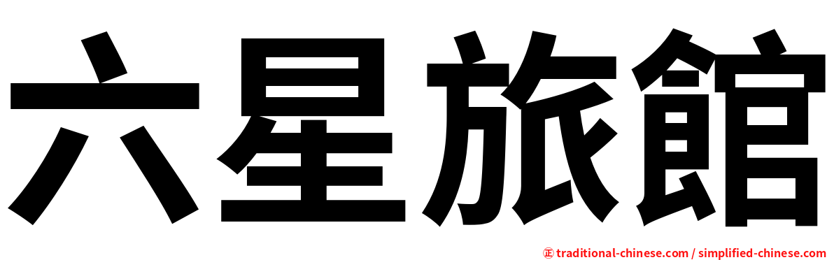 六星旅館