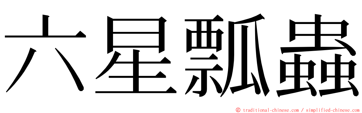 六星瓢蟲 ming font