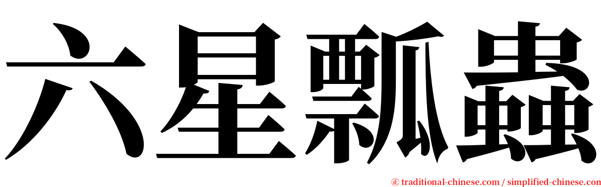 六星瓢蟲 serif font