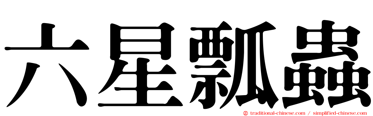 六星瓢蟲