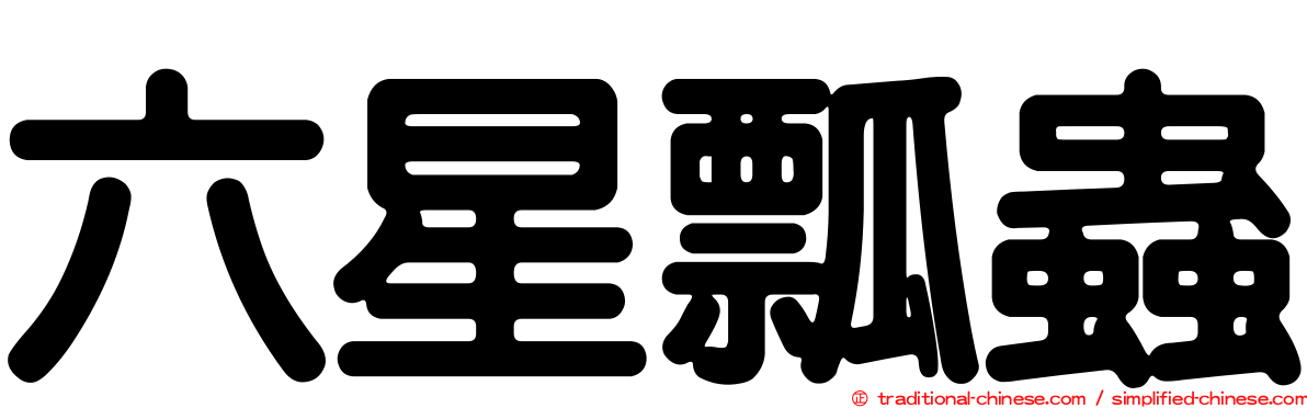 六星瓢蟲