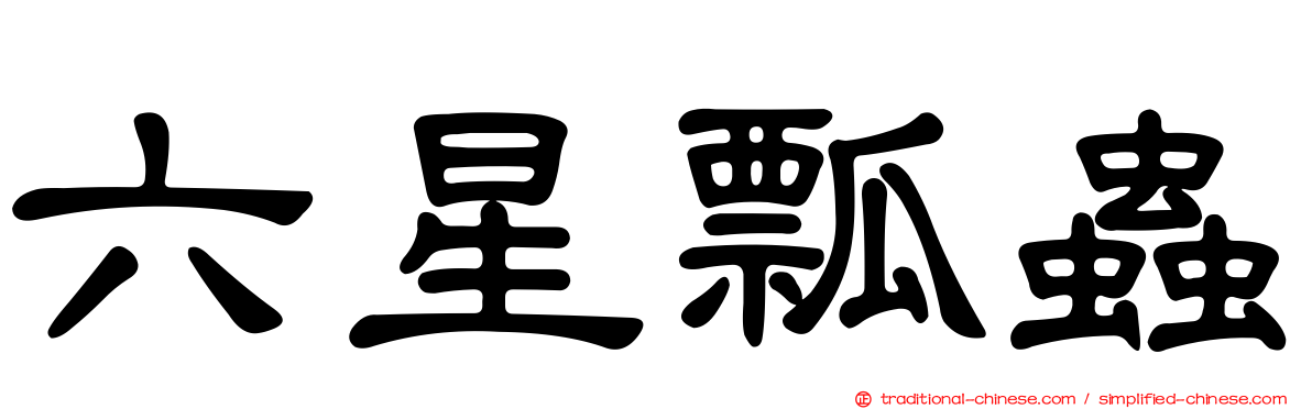六星瓢蟲