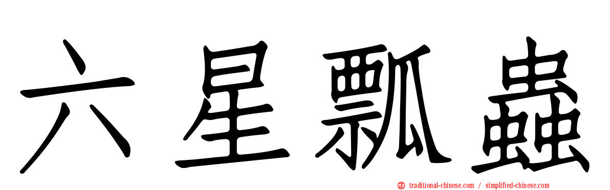 六星瓢蟲
