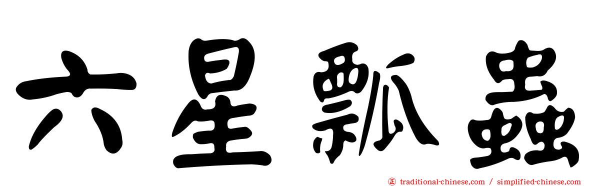 六星瓢蟲