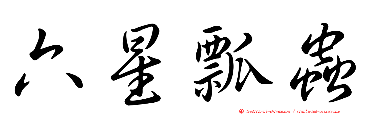 六星瓢蟲
