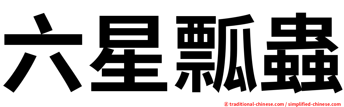 六星瓢蟲