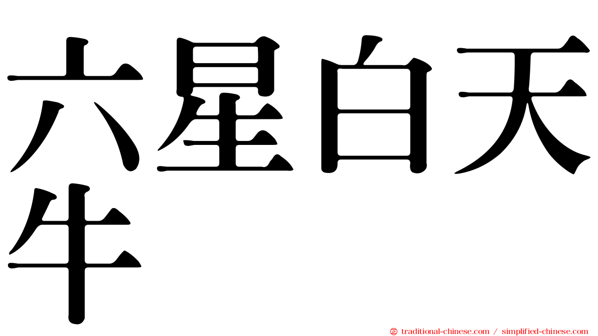 六星白天牛