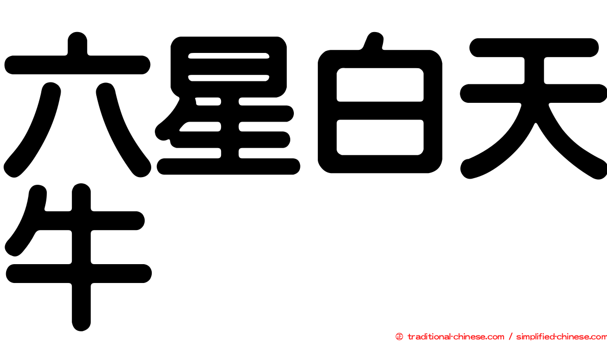 六星白天牛