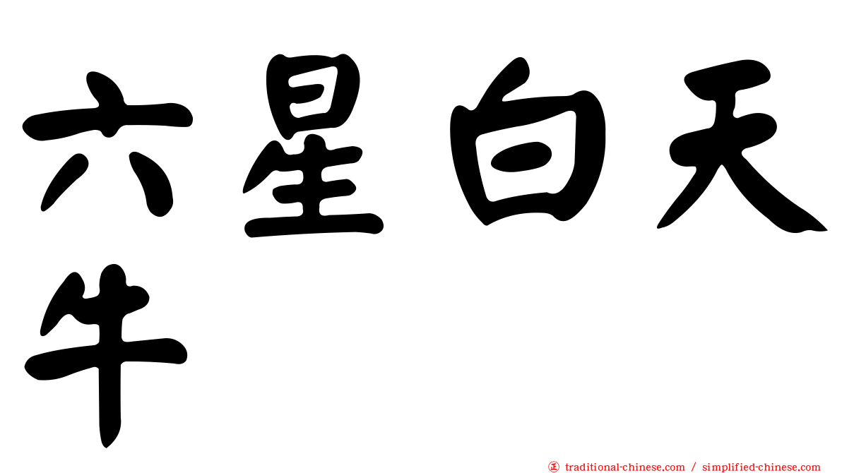 六星白天牛