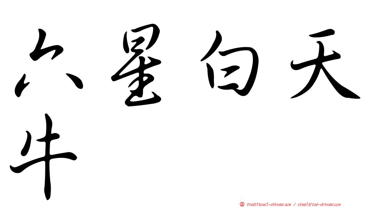 六星白天牛