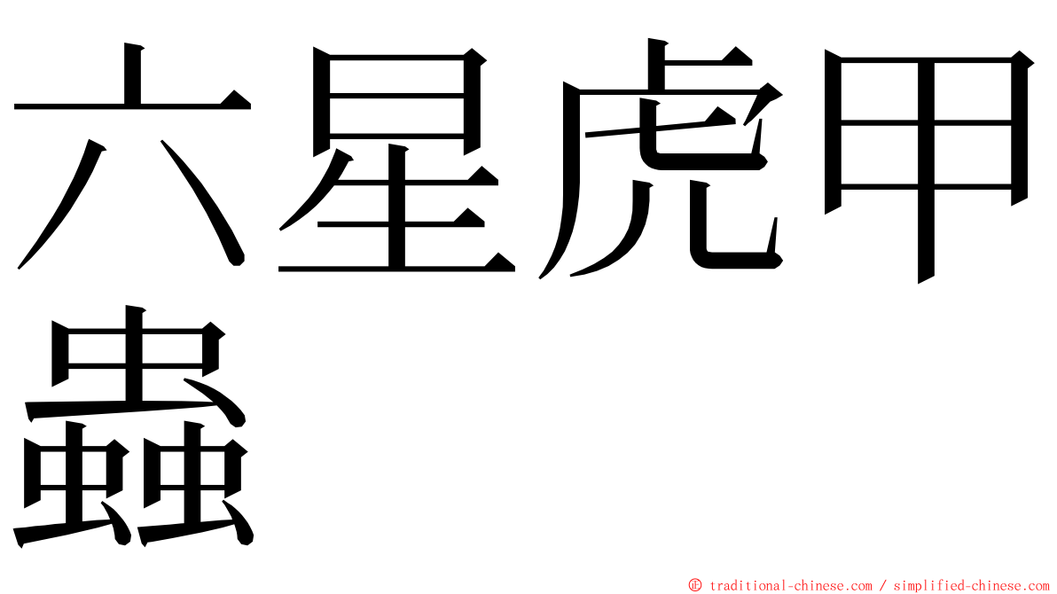 六星虎甲蟲 ming font