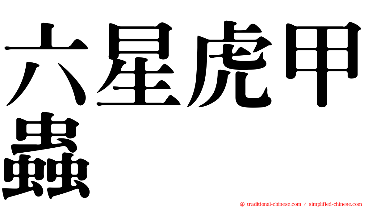 六星虎甲蟲
