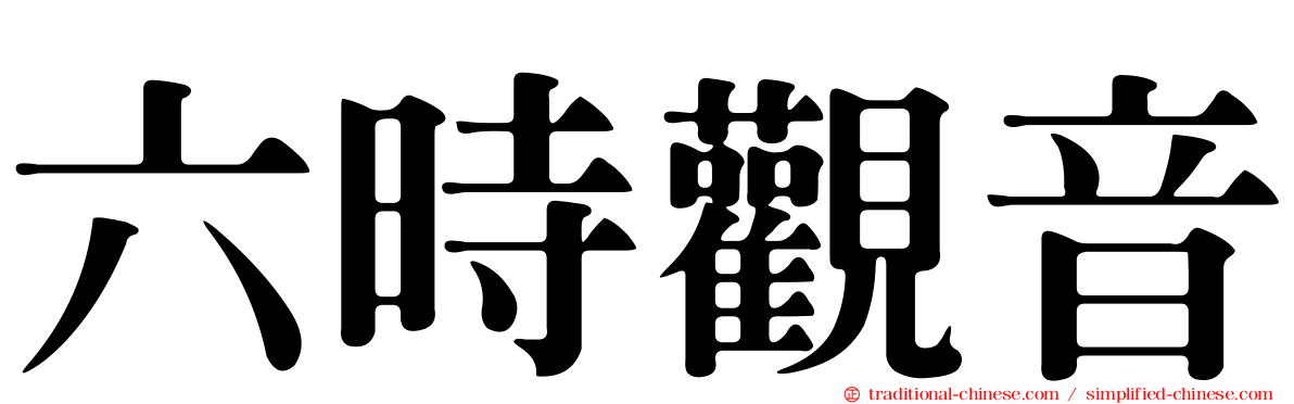 六時觀音