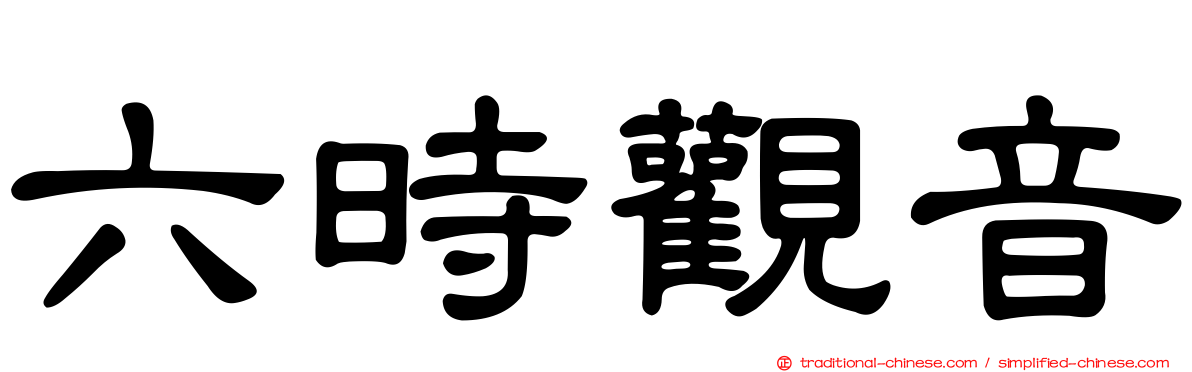 六時觀音