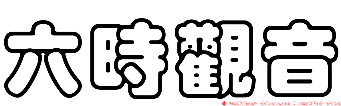 六時觀音