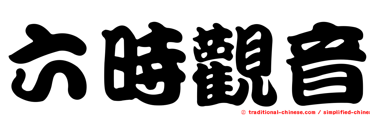 六時觀音