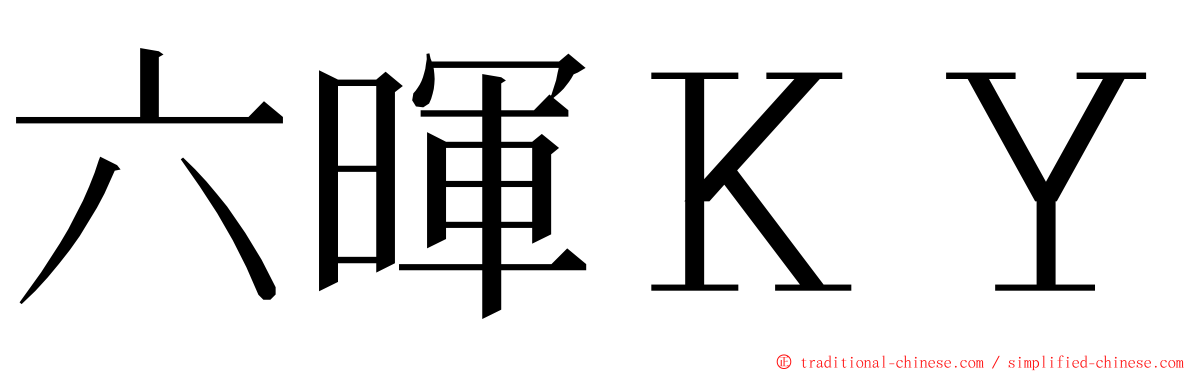 六暉ＫＹ ming font