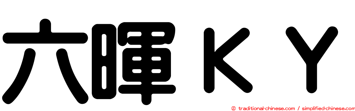 六暉ＫＹ