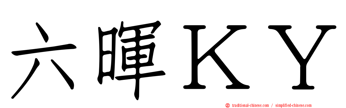六暉ＫＹ