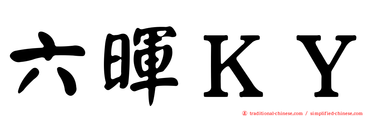 六暉ＫＹ