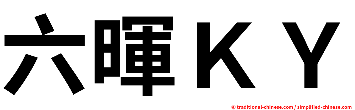 六暉ＫＹ