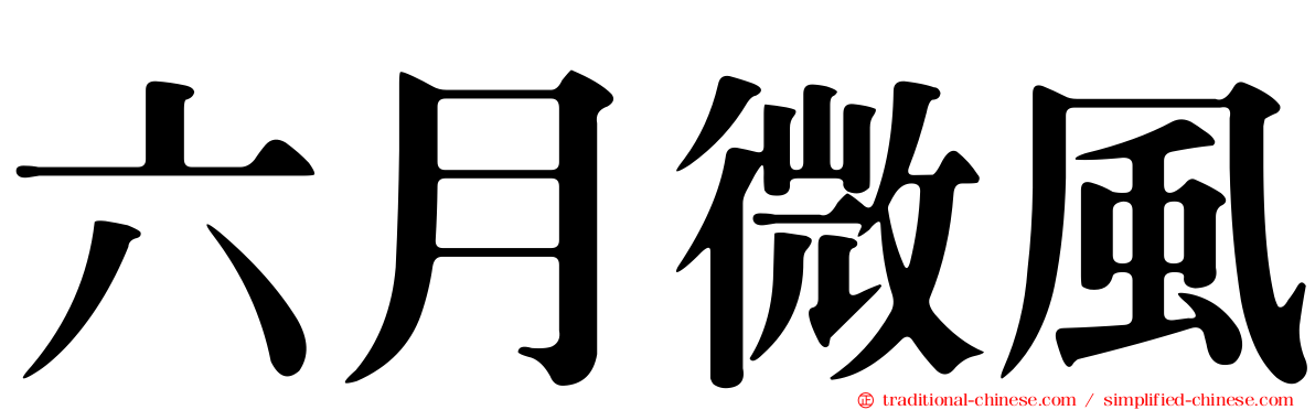 六月微風