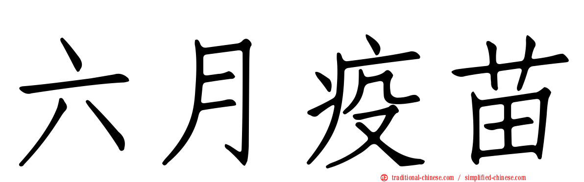 六月疫苗
