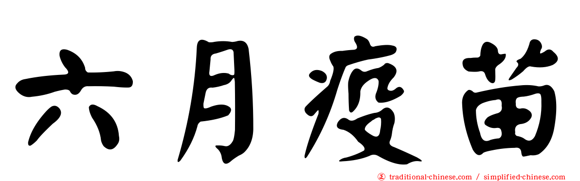 六月疫苗