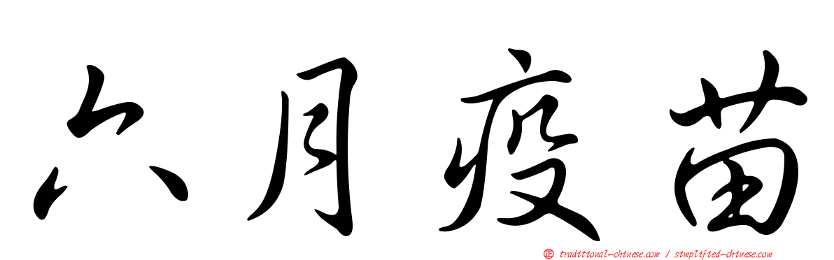 六月疫苗