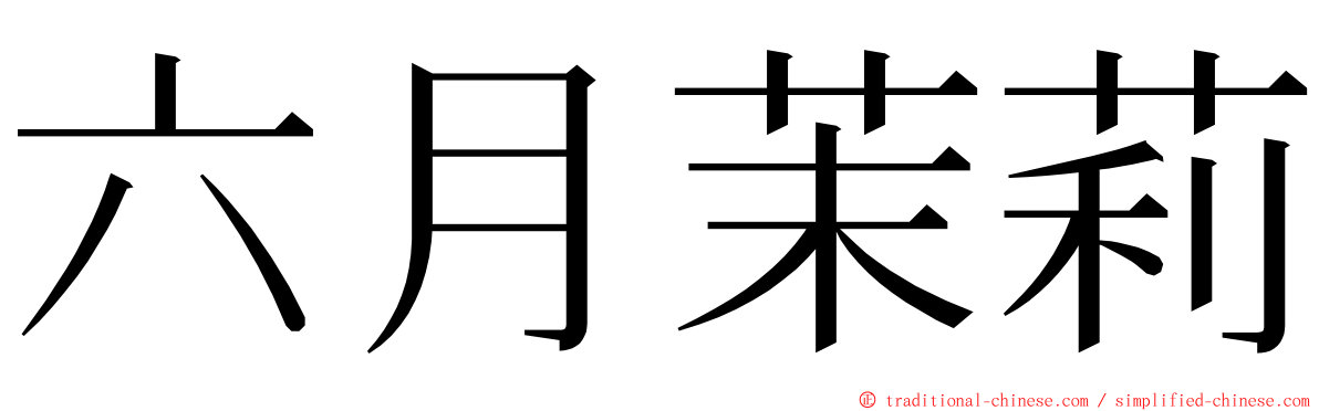六月茉莉 ming font