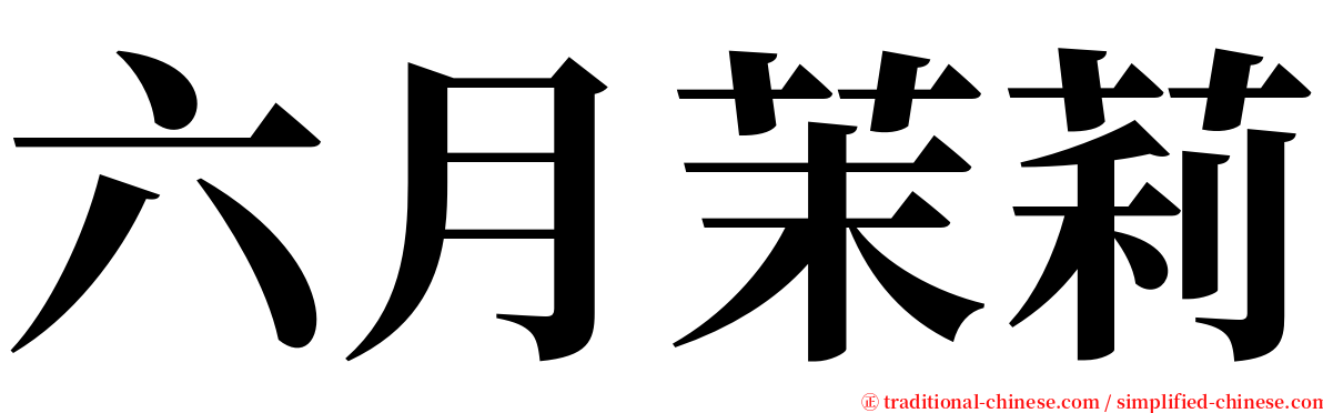 六月茉莉 serif font