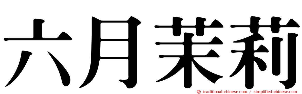 六月茉莉