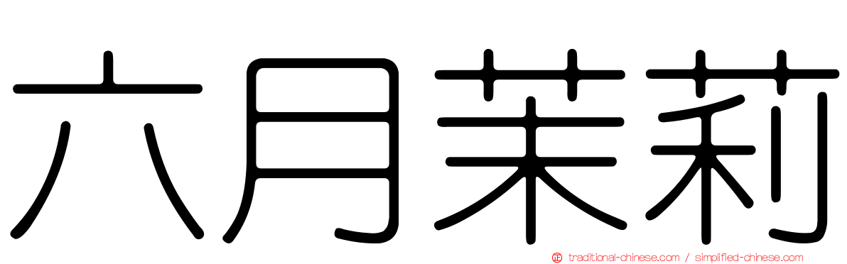 六月茉莉