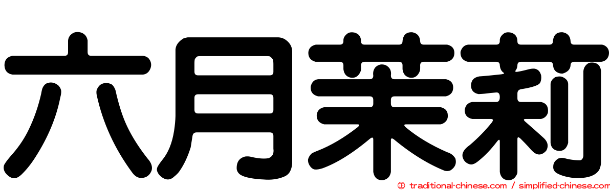 六月茉莉