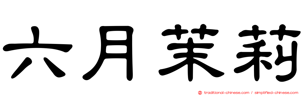 六月茉莉