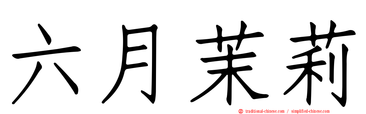 六月茉莉