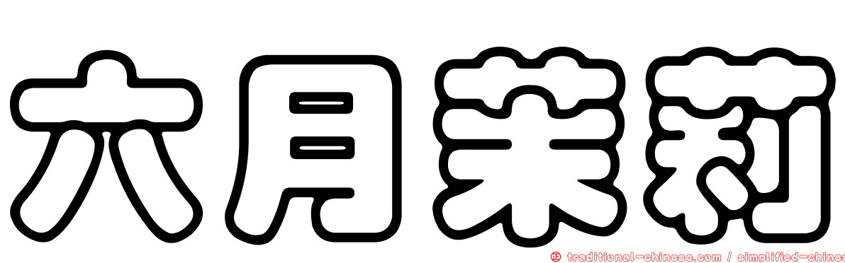 六月茉莉