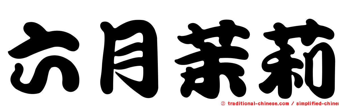 六月茉莉