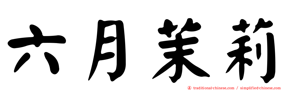 六月茉莉