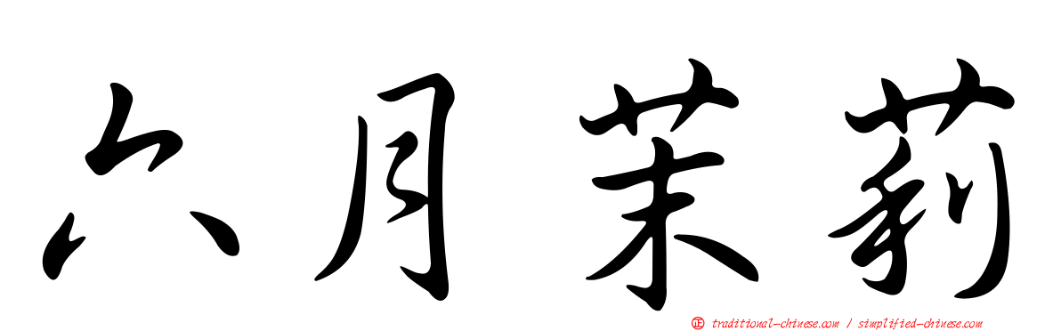 六月茉莉