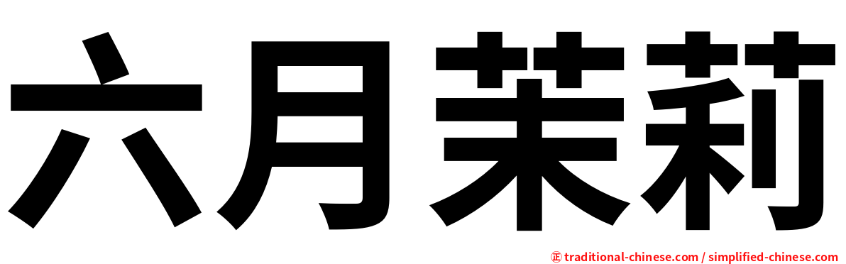 六月茉莉