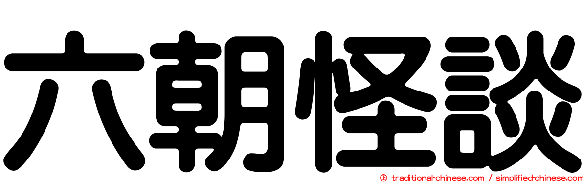 六朝怪談
