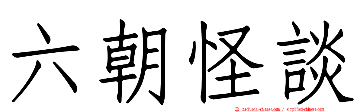 六朝怪談